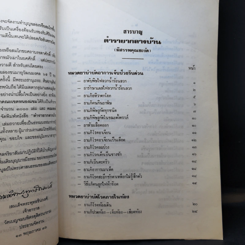 ตำรายากลางบ้าน (มีสรรพคุณชะงัด) - พระธรรมวโรดม รูปที่ 10