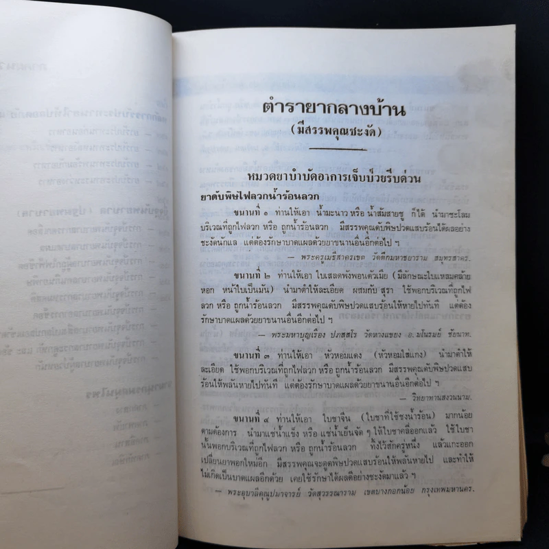 ตำรายากลางบ้าน (มีสรรพคุณชะงัด) - พระธรรมวโรดม รูปที่ 18