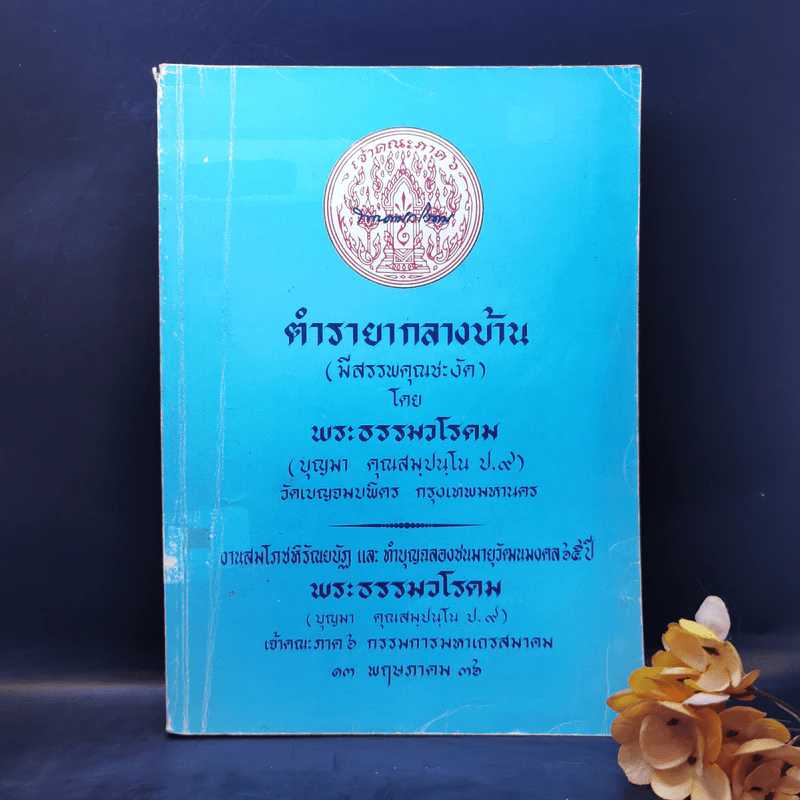 ตำรายากลางบ้าน (มีสรรพคุณชะงัด) - พระธรรมวโรดม รูปที่ 1