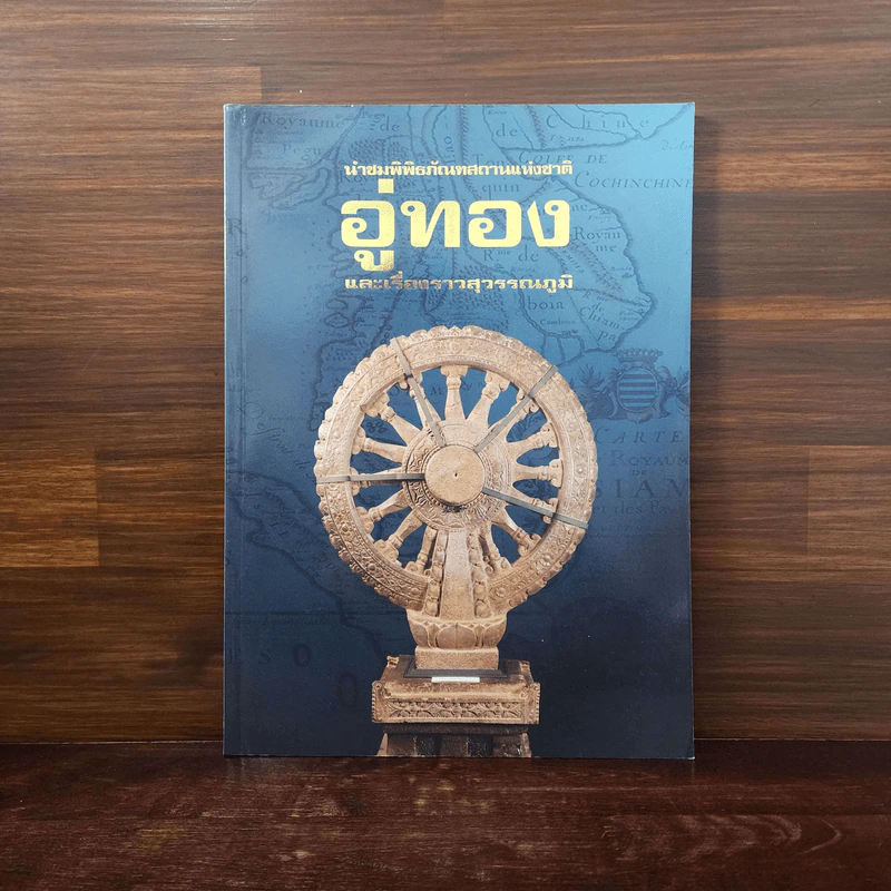 นำชมพิพิธภัณฑสถานแห่งชาติ อู่ทอง และเรื่องราวสุวรรณภูมิ รูปที่ 1