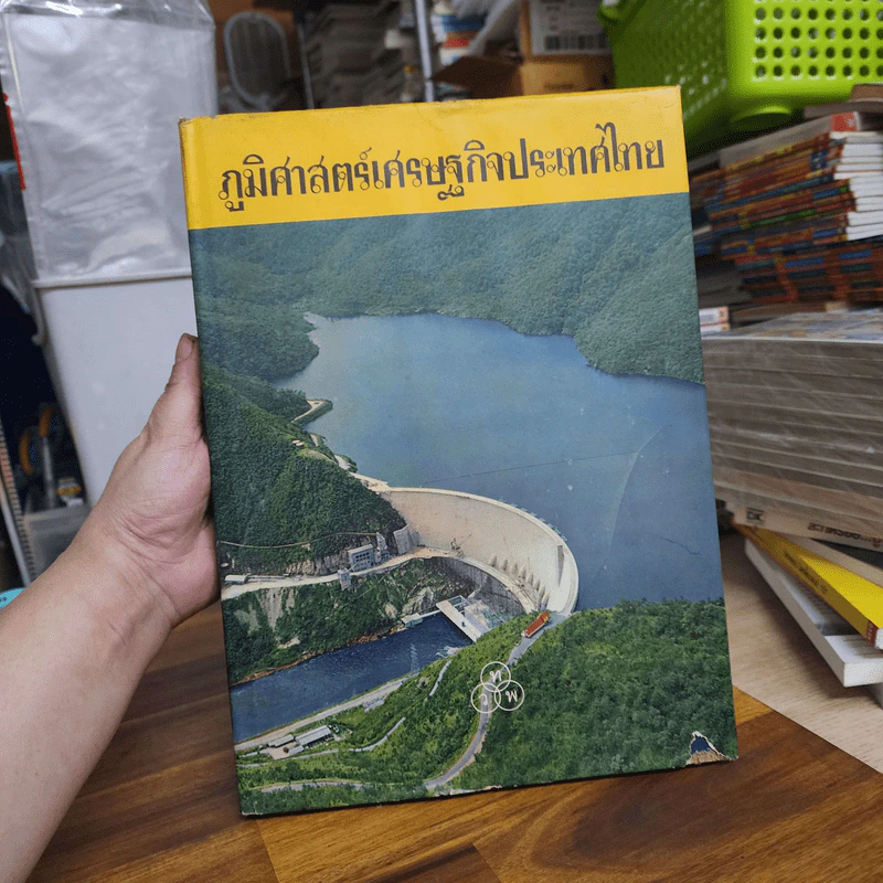 ภูมิศาสตร์เศรษฐกิจประเทศไทย รูปที่ 1