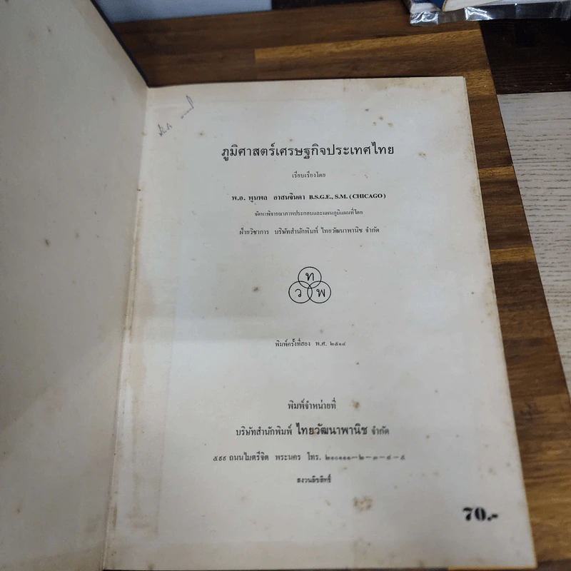 ภูมิศาสตร์เศรษฐกิจประเทศไทย รูปที่ 2