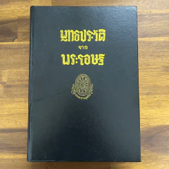 พุทธประวัติจากพระโอษฐ์ รูปที่ 1
