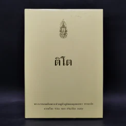 ติโต - ในหลวงร.9 ทรงแปล รูปที่ 1