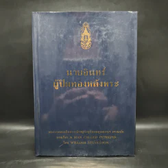 นายอินทร์ ผู้ปิดทองหลังพระ - ในหลวงร.9 ทรงแปล รูปที่ 1