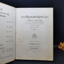 ประวัติบุคคลสำคัญของโลก - ศาสตราจารย์ ม.ร.ว.แสงโสม เกษมศรี รูปที่ 8