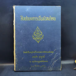 ศิลปของการเป็นหัวหน้าคน (อนุสรณ์ในงานพระราชทานเพลิงศพ นายส่ง ยุวบูรณ์) รูปที่ 1
