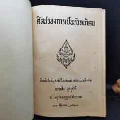 ศิลปของการเป็นหัวหน้าคน (อนุสรณ์ในงานพระราชทานเพลิงศพ นายส่ง ยุวบูรณ์) รูปที่ 8