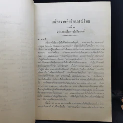 อนุสรณ์ในงานพระราชทานเพลิงศพ พลโทสาธร กาญจนารักษ์ รูปที่ 14