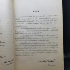 อนุสรณ์ในงานพระราชทานเพลิงศพ พลโทสาธร กาญจนารักษ์ รูปที่ 11