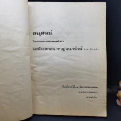 อนุสรณ์ในงานพระราชทานเพลิงศพ พลโทสาธร กาญจนารักษ์ รูปที่ 8