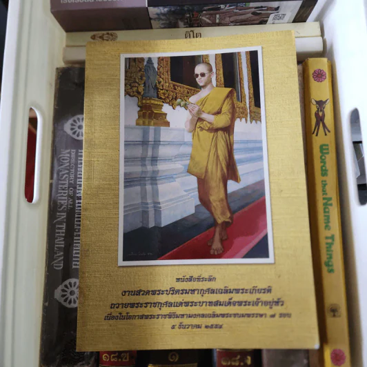 หนังสือที่ระลึกงานสวดพระปริตรมหากุศลเฉลิมพระเกียรติ ถวายพระราชกุศลแด่พระบาทสมเด็จพระเจ้าอยู่หัว รัชกาลที่ 9 รูปที่ 1