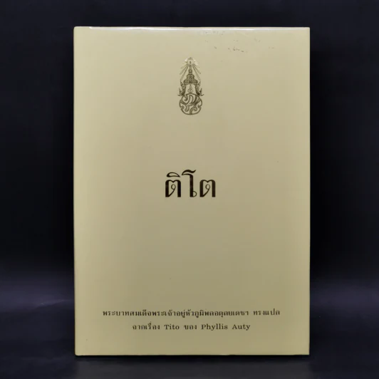 ติโต - ในหลวงร.9 ทรงแปล รูปที่ 1