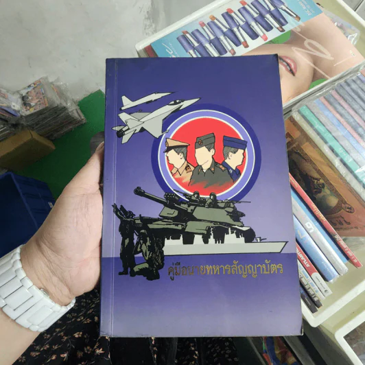 คู่มือนายทหารสัญญาบัตร รูปที่ 1