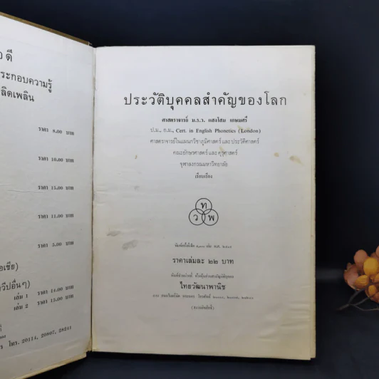 ประวัติบุคคลสำคัญของโลก - ศาสตราจารย์ ม.ร.ว.แสงโสม เกษมศรี รูปที่ 8
