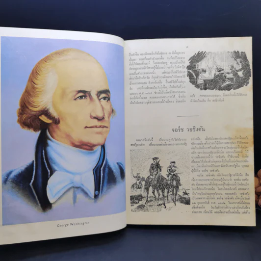ประวัติบุคคลสำคัญของโลก - ศาสตราจารย์ ม.ร.ว.แสงโสม เกษมศรี รูปที่ 13