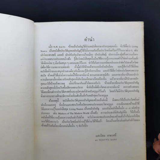 ประวัติบุคคลสำคัญของโลก - ศาสตราจารย์ ม.ร.ว.แสงโสม เกษมศรี รูปที่ 9