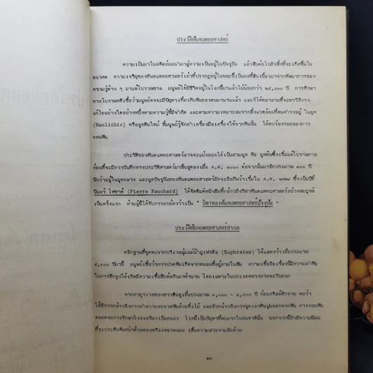 วงการทันตแพทย์ไทยและทำเนียบทันตแพทย์ รูปที่ 11