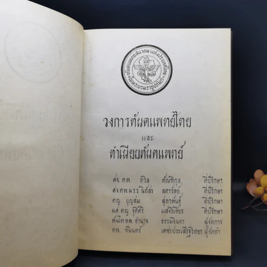 วงการทันตแพทย์ไทยและทำเนียบทันตแพทย์ รูปที่ 8