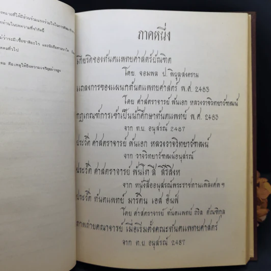 วงการทันตแพทย์ไทยและทำเนียบทันตแพทย์ รูปที่ 12