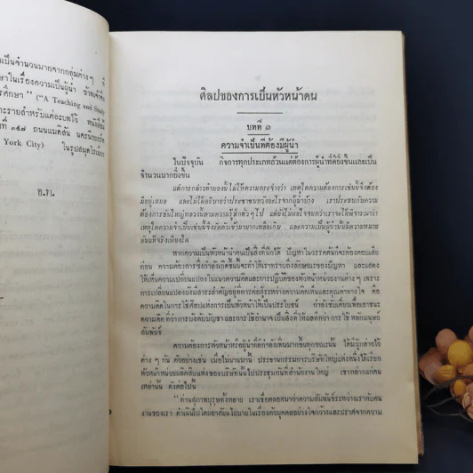 ศิลปของการเป็นหัวหน้าคน (อนุสรณ์ในงานพระราชทานเพลิงศพ นายส่ง ยุวบูรณ์) รูปที่ 13