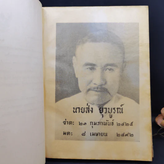 ศิลปของการเป็นหัวหน้าคน (อนุสรณ์ในงานพระราชทานเพลิงศพ นายส่ง ยุวบูรณ์) รูปที่ 10