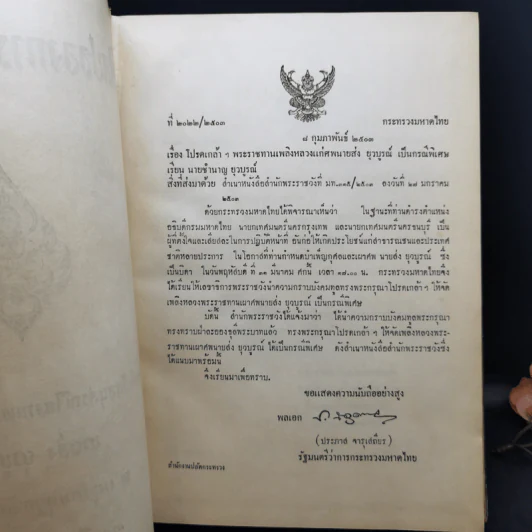 ศิลปของการเป็นหัวหน้าคน (อนุสรณ์ในงานพระราชทานเพลิงศพ นายส่ง ยุวบูรณ์) รูปที่ 9
