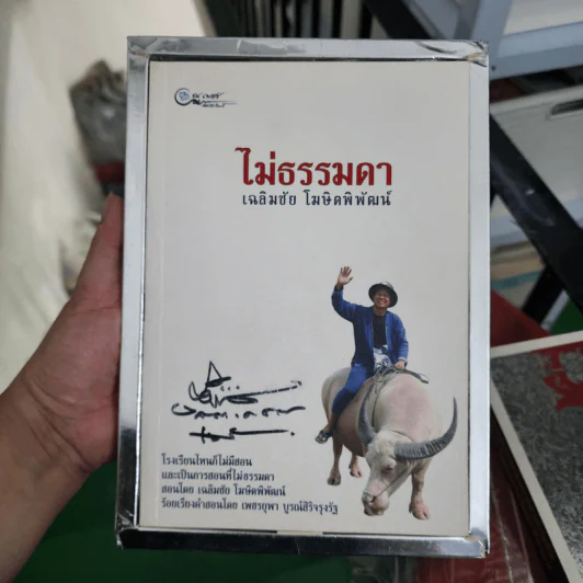 ไม่ธรรมดา Boxset - เฉลิมชัย โฆษิตพิพัฒน์ รูปที่ 8