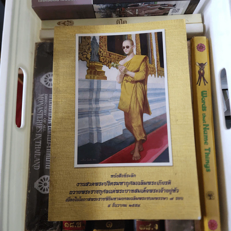 หนังสือที่ระลึกงานสวดพระปริตรมหากุศลเฉลิมพระเกียรติ ถวายพระราชกุศลแด่พระบาทสมเด็จพระเจ้าอยู่หัว รัชกาลที่ 9 รูปที่ 1