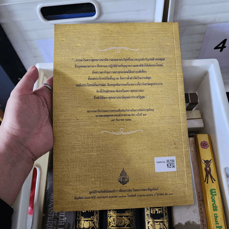 หนังสือที่ระลึกงานสวดพระปริตรมหากุศลเฉลิมพระเกียรติ ถวายพระราชกุศลแด่พระบาทสมเด็จพระเจ้าอยู่หัว รัชกาลที่ 9 รูปที่ 12