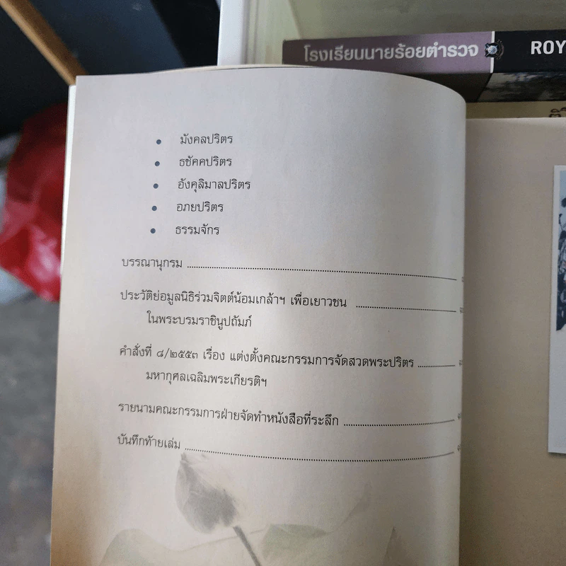 หนังสือที่ระลึกงานสวดพระปริตรมหากุศลเฉลิมพระเกียรติ ถวายพระราชกุศลแด่พระบาทสมเด็จพระเจ้าอยู่หัว รัชกาลที่ 9 รูปที่ 7