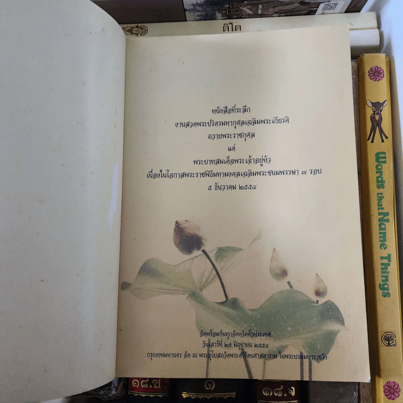 หนังสือที่ระลึกงานสวดพระปริตรมหากุศลเฉลิมพระเกียรติ ถวายพระราชกุศลแด่พระบาทสมเด็จพระเจ้าอยู่หัว รัชกาลที่ 9 รูปที่ 2
