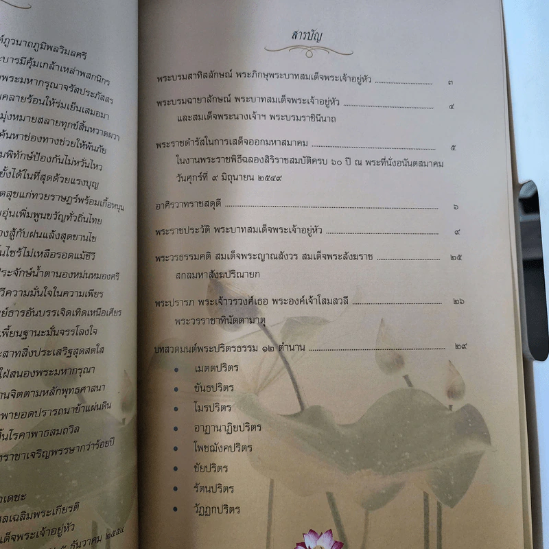 หนังสือที่ระลึกงานสวดพระปริตรมหากุศลเฉลิมพระเกียรติ ถวายพระราชกุศลแด่พระบาทสมเด็จพระเจ้าอยู่หัว รัชกาลที่ 9 รูปที่ 6