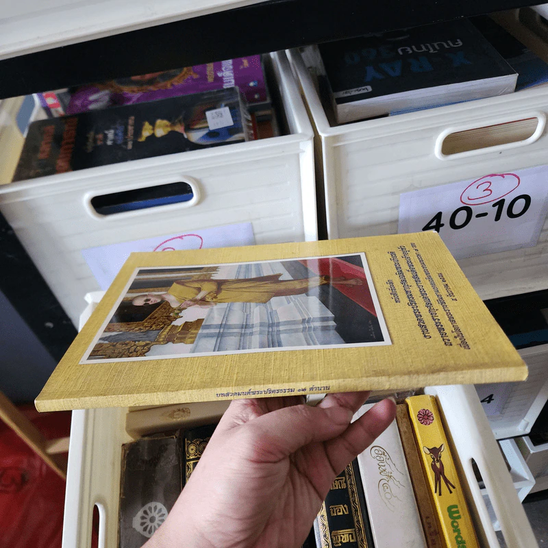 หนังสือที่ระลึกงานสวดพระปริตรมหากุศลเฉลิมพระเกียรติ ถวายพระราชกุศลแด่พระบาทสมเด็จพระเจ้าอยู่หัว รัชกาลที่ 9 รูปที่ 8