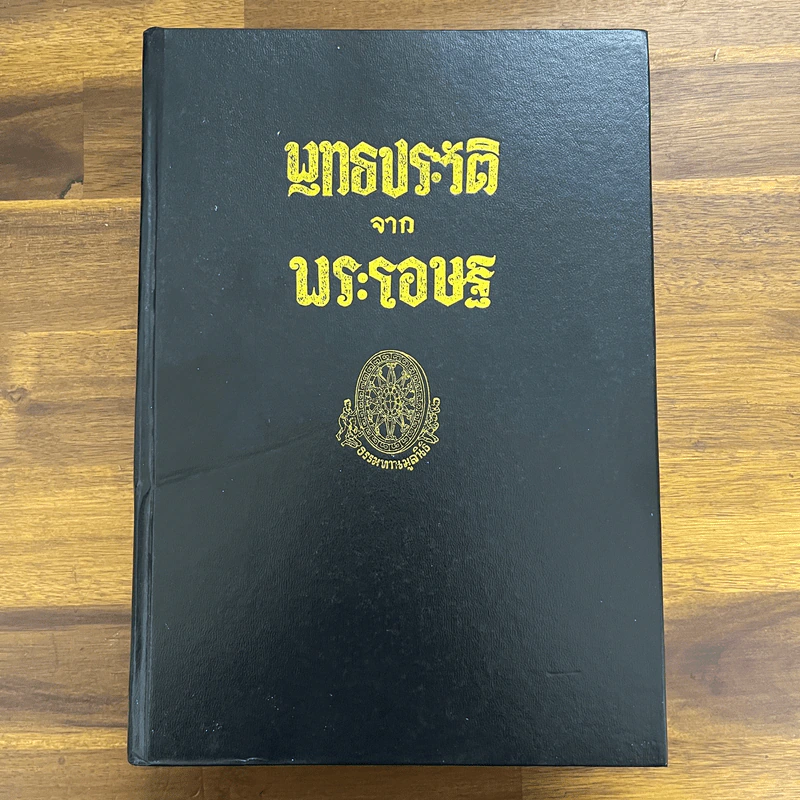 พุทธประวัติจากพระโอษฐ์ รูปที่ 1