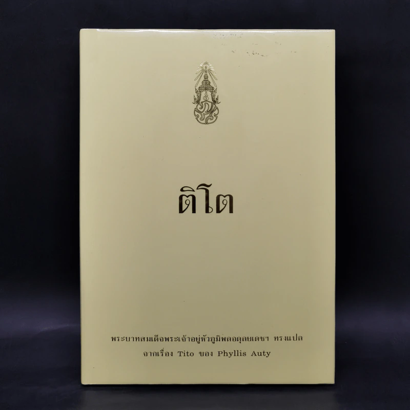 ติโต - ในหลวงร.9 ทรงแปล รูปที่ 1