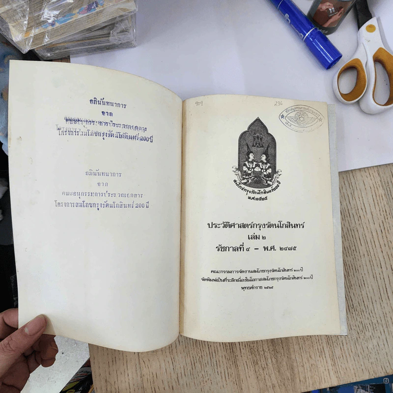 ประวัติศาสตร์กรุงรัตนโกสินทร์ เล่ม 2 รัชกาลที่ 4 พ.ศ.2475 รูปที่ 3