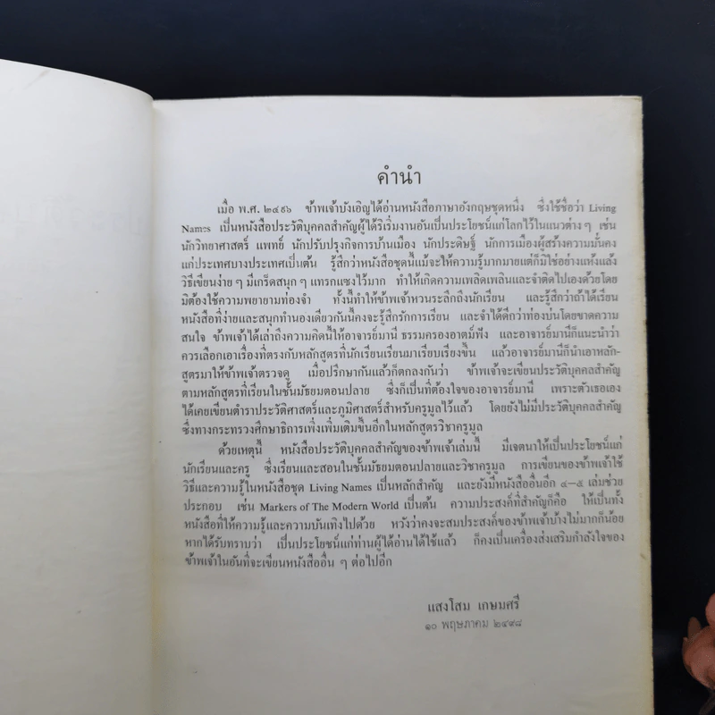 ประวัติบุคคลสำคัญของโลก - ศาสตราจารย์ ม.ร.ว.แสงโสม เกษมศรี รูปที่ 9