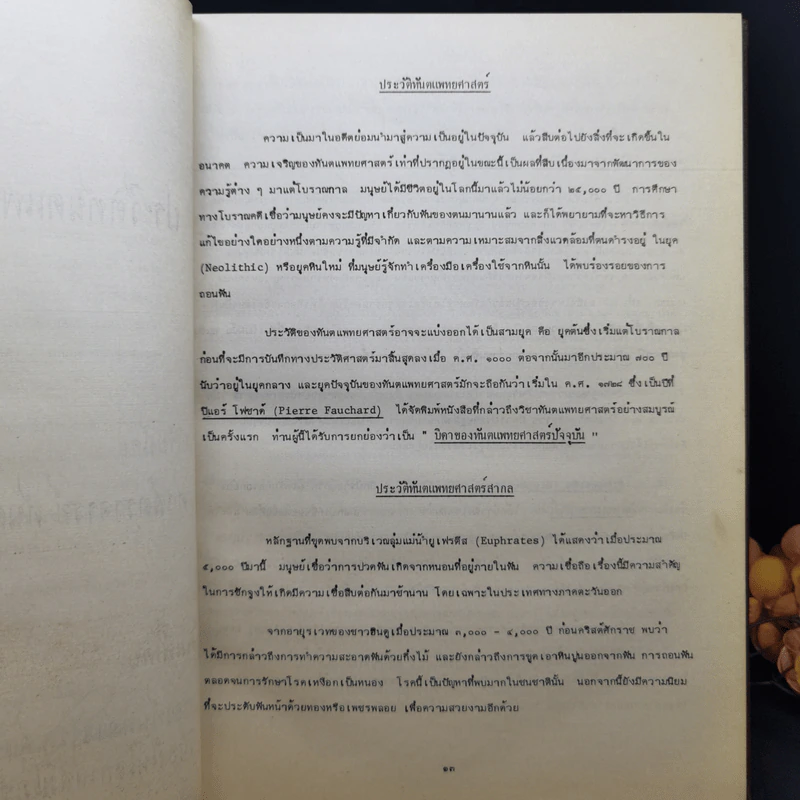วงการทันตแพทย์ไทยและทำเนียบทันตแพทย์ รูปที่ 11