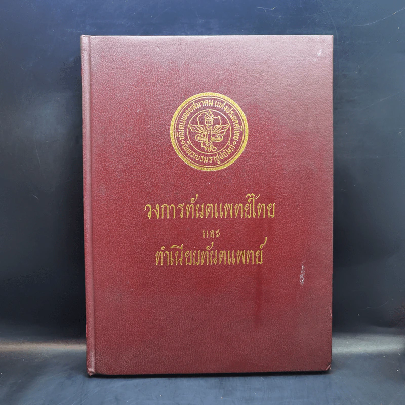 วงการทันตแพทย์ไทยและทำเนียบทันตแพทย์ รูปที่ 1