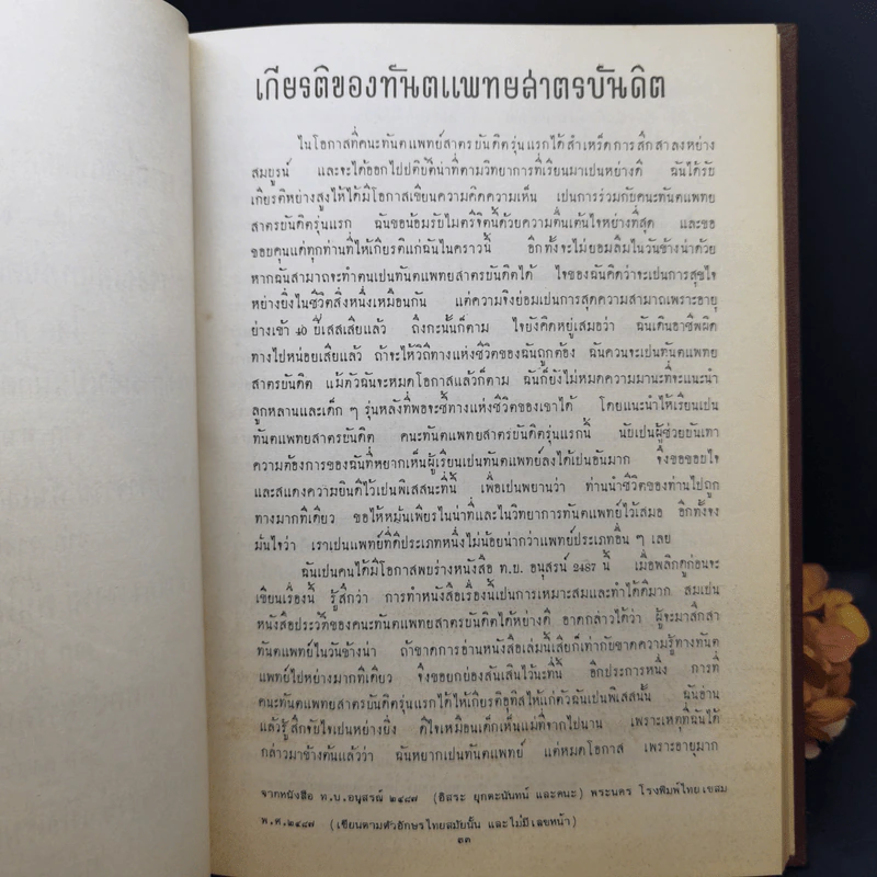วงการทันตแพทย์ไทยและทำเนียบทันตแพทย์ รูปที่ 13