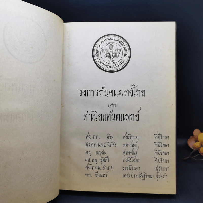 วงการทันตแพทย์ไทยและทำเนียบทันตแพทย์ รูปที่ 8