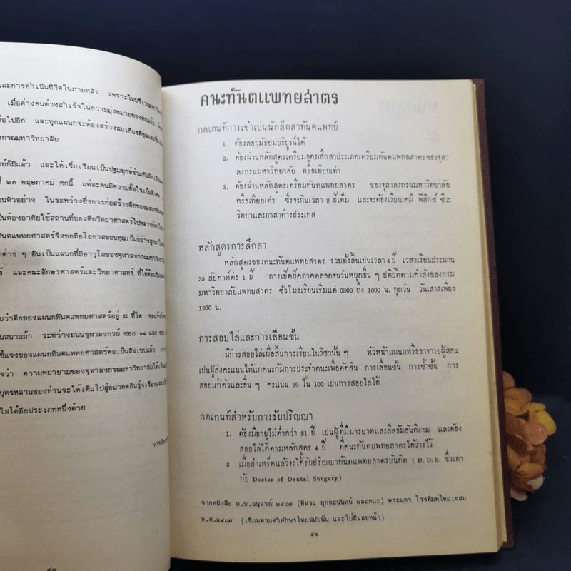 วงการทันตแพทย์ไทยและทำเนียบทันตแพทย์ รูปที่ 14