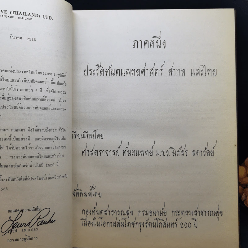 วงการทันตแพทย์ไทยและทำเนียบทันตแพทย์ รูปที่ 10