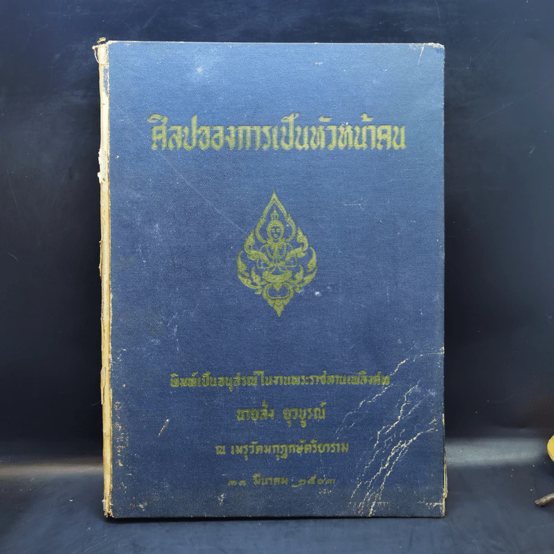 ศิลปของการเป็นหัวหน้าคน (อนุสรณ์ในงานพระราชทานเพลิงศพ นายส่ง ยุวบูรณ์) รูปที่ 1