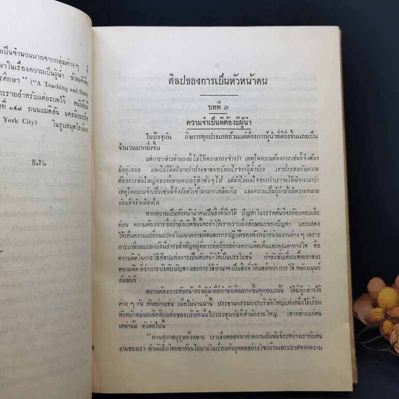 ศิลปของการเป็นหัวหน้าคน (อนุสรณ์ในงานพระราชทานเพลิงศพ นายส่ง ยุวบูรณ์) รูปที่ 13