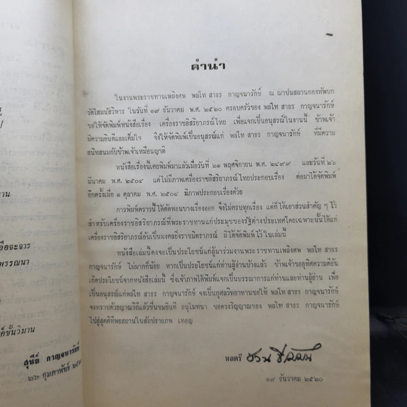 อนุสรณ์ในงานพระราชทานเพลิงศพ พลโทสาธร กาญจนารักษ์ รูปที่ 11