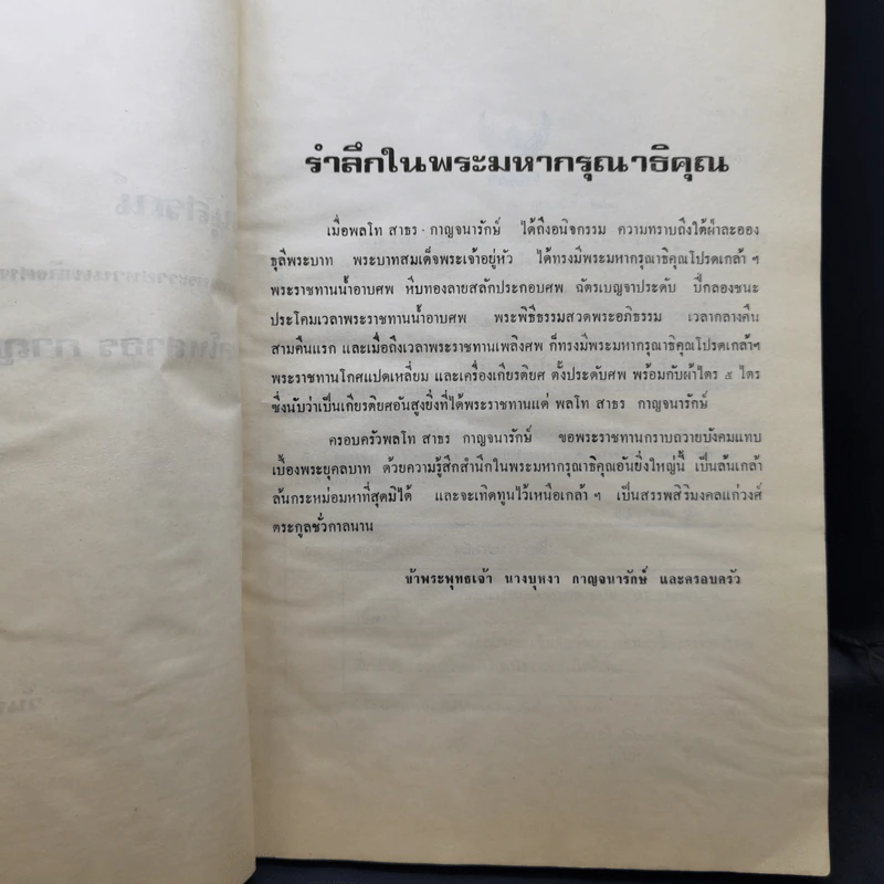 อนุสรณ์ในงานพระราชทานเพลิงศพ พลโทสาธร กาญจนารักษ์ รูปที่ 9