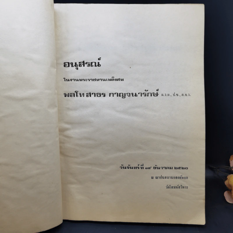 อนุสรณ์ในงานพระราชทานเพลิงศพ พลโทสาธร กาญจนารักษ์ รูปที่ 8