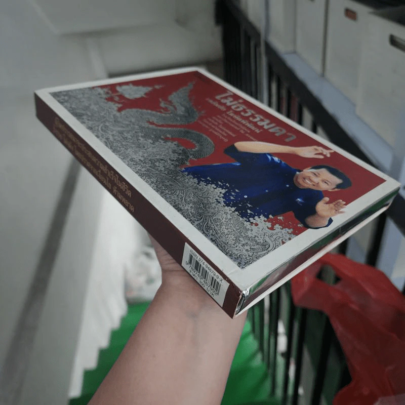 ไม่ธรรมดา Boxset - เฉลิมชัย โฆษิตพิพัฒน์ รูปที่ 5